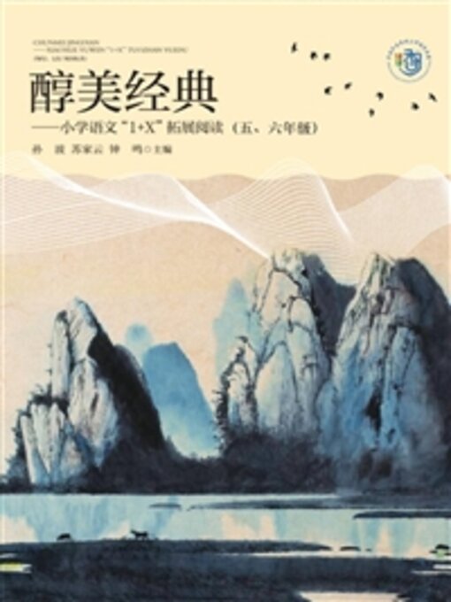 Cover image for 小学语文“1+X”拓展阅读（五、六年级）